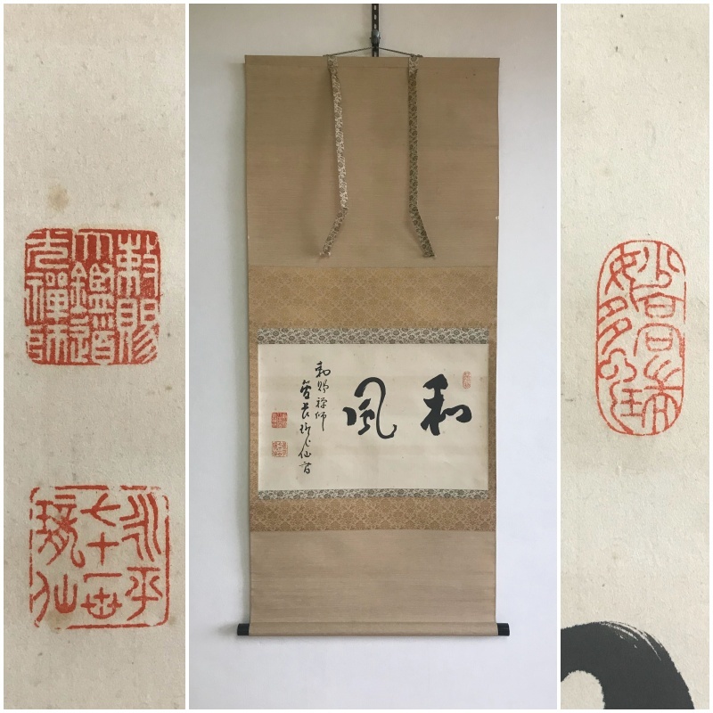 人気セール，新作登場 9402 掛軸【 (真筆) 曹洞宗 永平寺71世 高階瓏仙