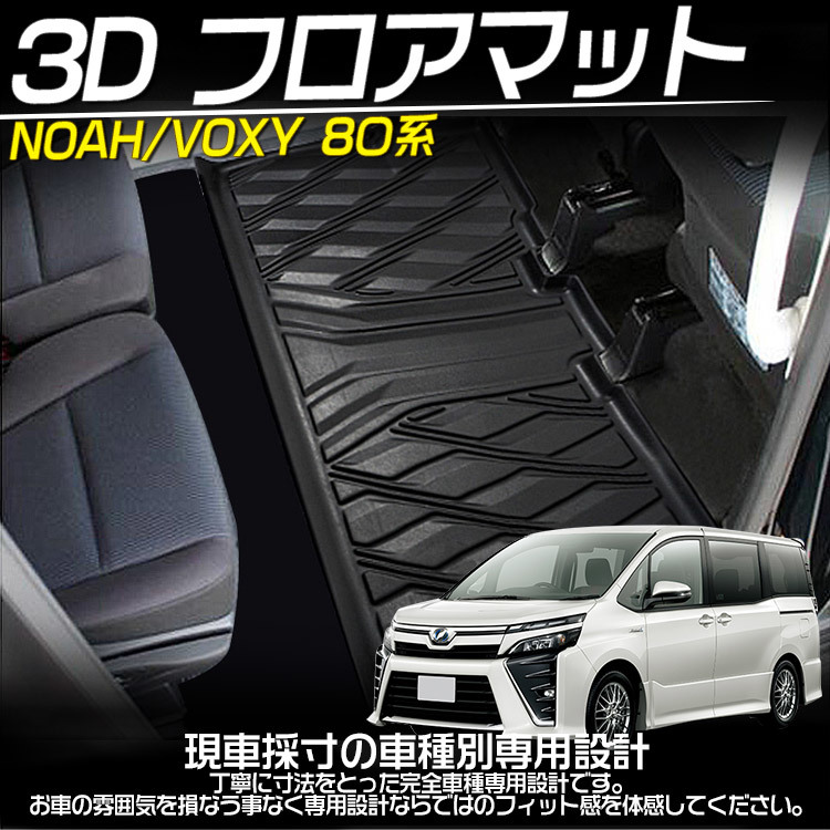 ノア ヴォクシー 80系 前期 後期 2列目 3Dフロアマット 立体 カーマット 防水 滑り防止 耐汚れ TPE素材 専用設計 1P 80系 ヴォクシー 3Dフロアマット ZRR80W ZRR85G 3dの通販