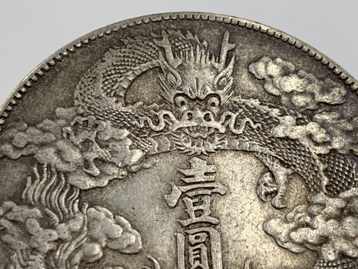 銀貨 大清銀幣 中国古銭 宣統三年 1円～！☆希少☆中国古銭