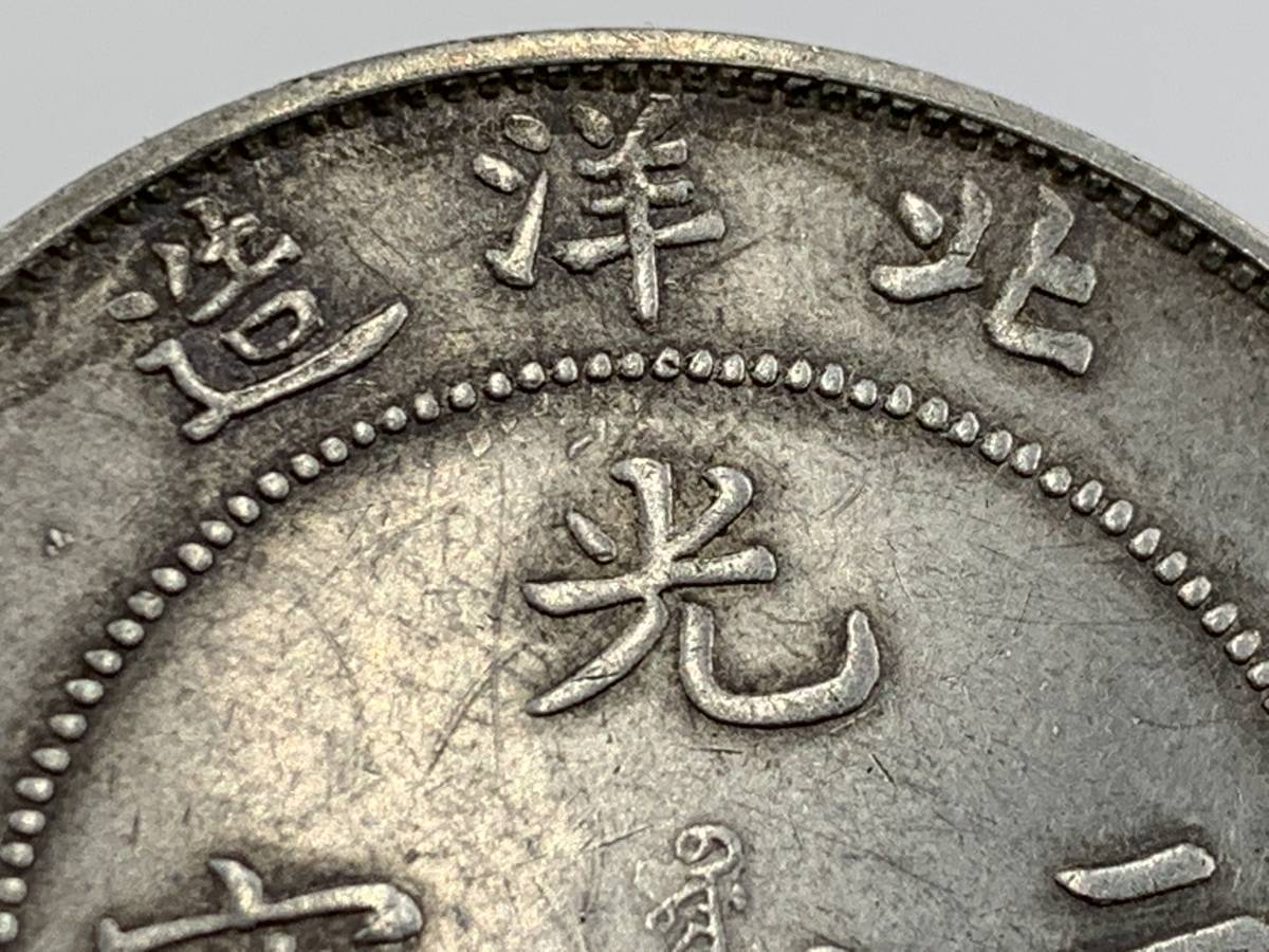 1円～！】中国古銭 大清銀幣 光緒元寶 北洋造29年 庫平七銭二分 雲龍紋