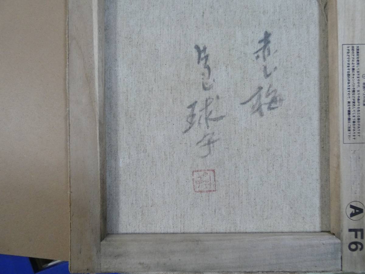 静物 手描き作品 有名な作家 片岡球子 『赤い梅』 額装品、キャンバス