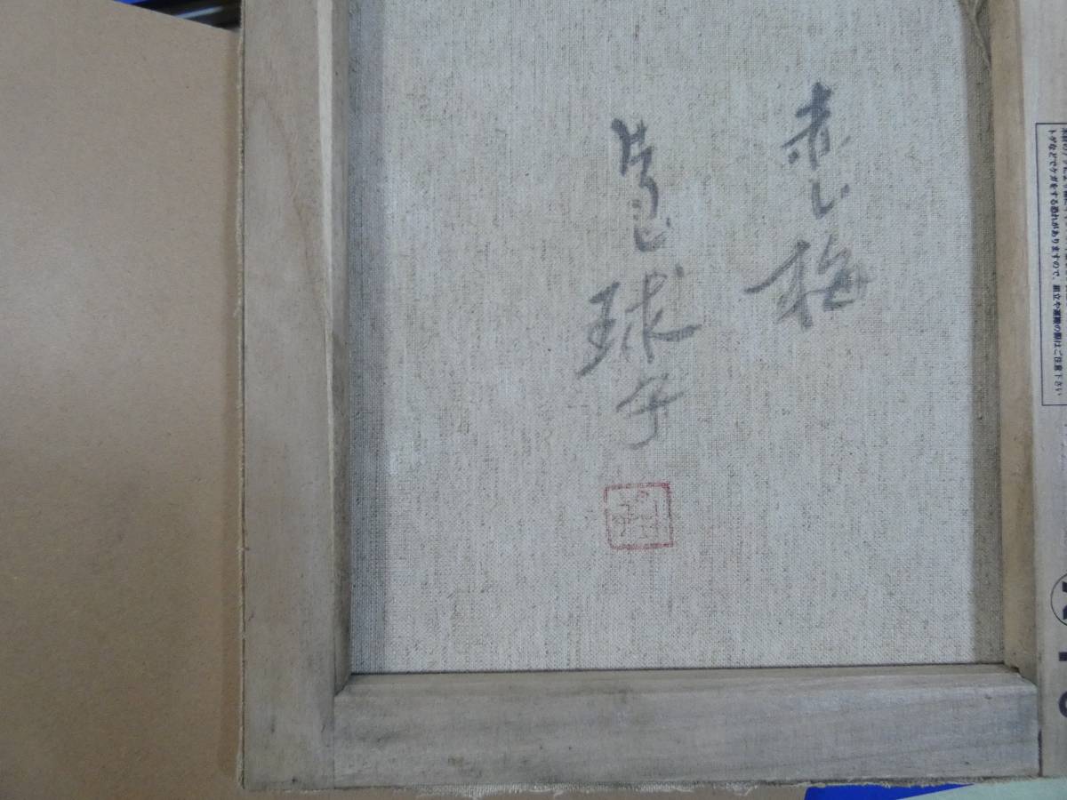 静物 手描き作品 有名な作家 片岡球子 『赤い梅』 額装品、キャンバス