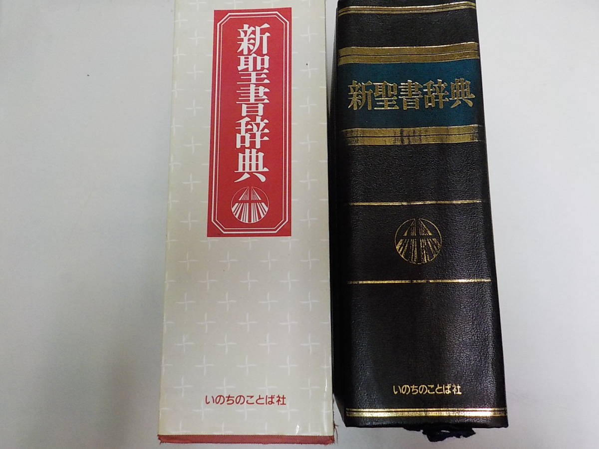 K4038◇新聖書辞典 泉田昭 宇田進 服部嘉明 舟喜信 山口昇 いのちの 