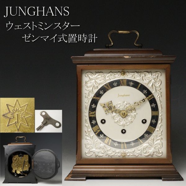 F108⭐️JUNGHANS⭐️ユンハンス 置き時計 ゼンマイ式 音出し未確認 