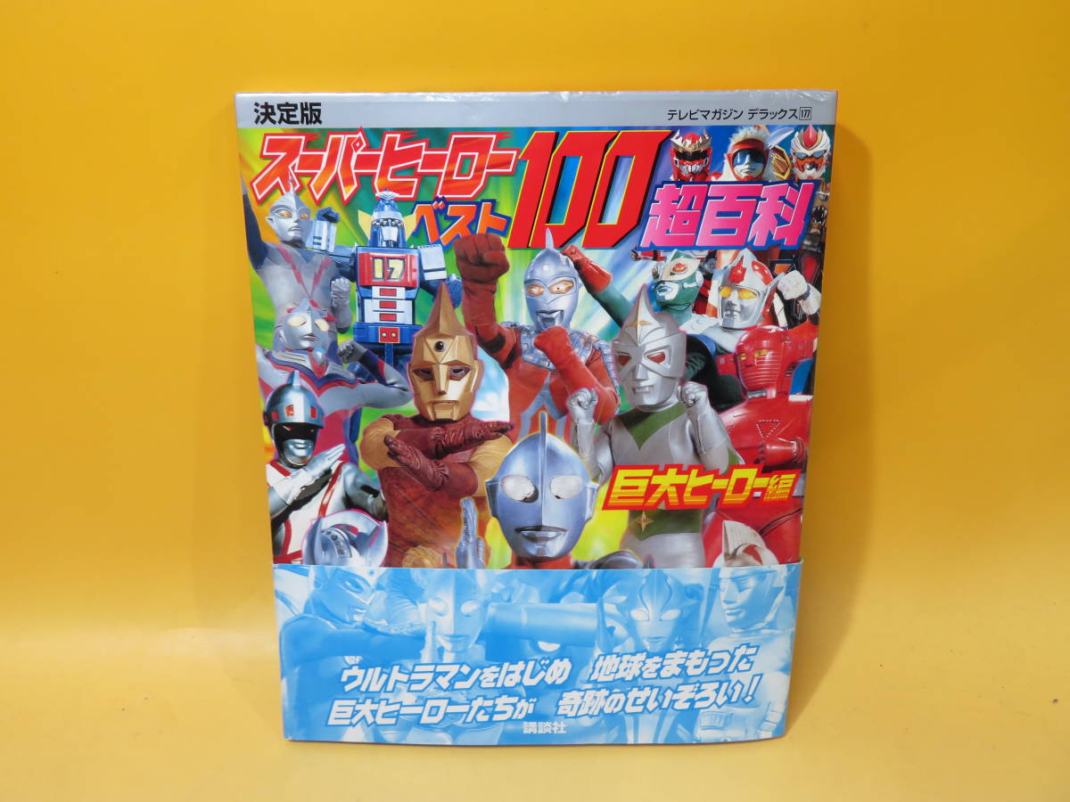 中古】テレビマガジンデラックス177 決定版 スーパーヒーローベスト100