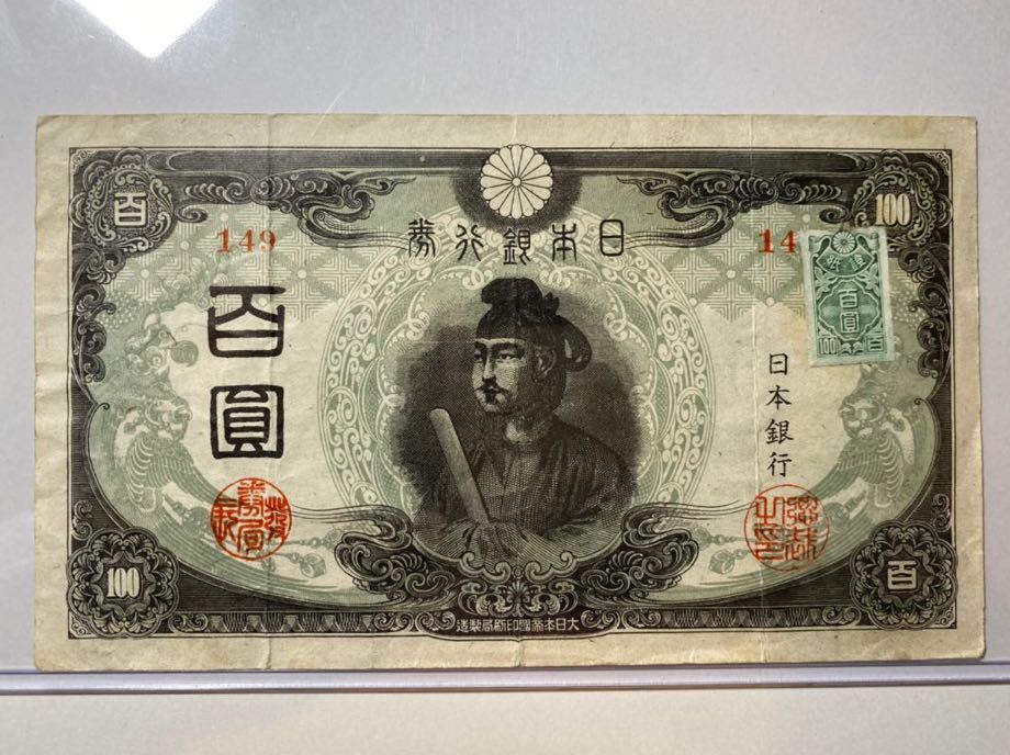 格安，セール 3次 100円札 旧紙幣 日本銀行券 聖徳太子 証紙付き 三次 紙幣 古銭(日本)｜売買されたオークション情報、yahooの商品情報をアーカイブ公開 - オークファン 日本