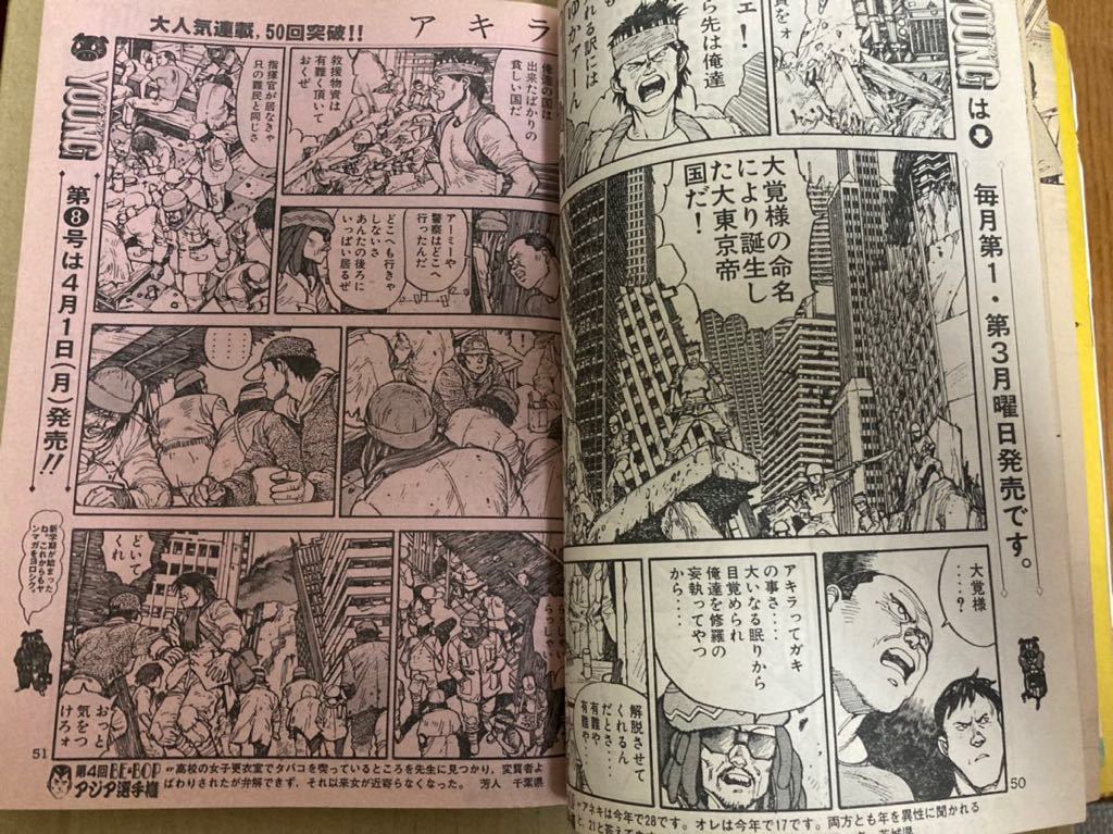 稀少 ヤングマガジン 1985年4月1日号 No.7 アキラ AKIRA 第51回 大友