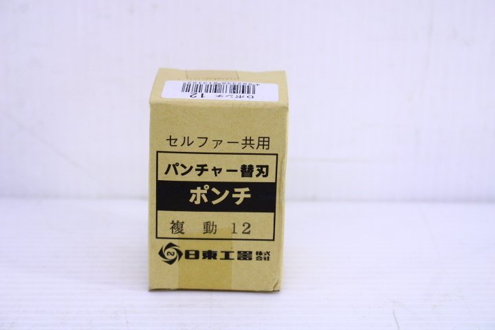 SALE，限定SALE NITTO/日東工器 油圧式パンチャー替刃 Dポンチ 複動12 セルファー共用 1 10706752(パンチャー)｜売買されたオークション情報、yahooの商品情報をアーカイブ公開 - オークファン 鉄工用