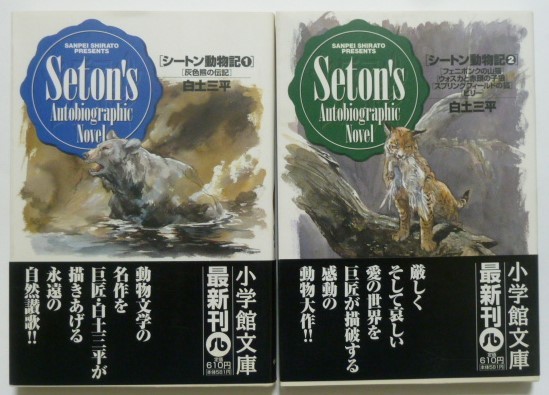 古本 白土三平 『シートン動物記 全2巻』 帯付き 小学館文庫 灰色熊の  