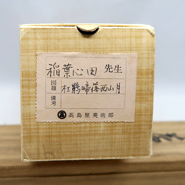 Yahoo!オークション - 道具 肉筆紙本掛軸（保護箱） 一行書 肉筆紙本