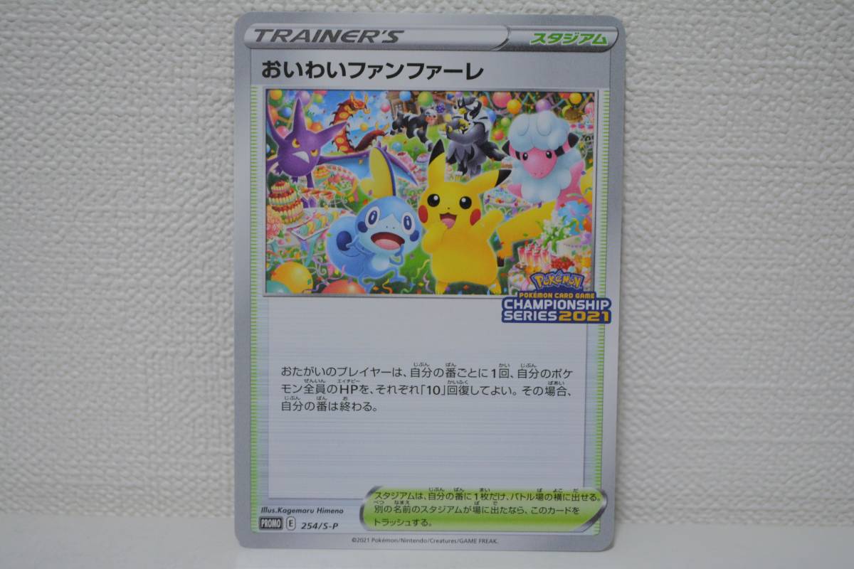 ポケモンカード おいわいファンファーレ プロモ 254/S-P p3 ☆送料無料・台紙付 ポケモンカード おいわいファンファーレ プロモ