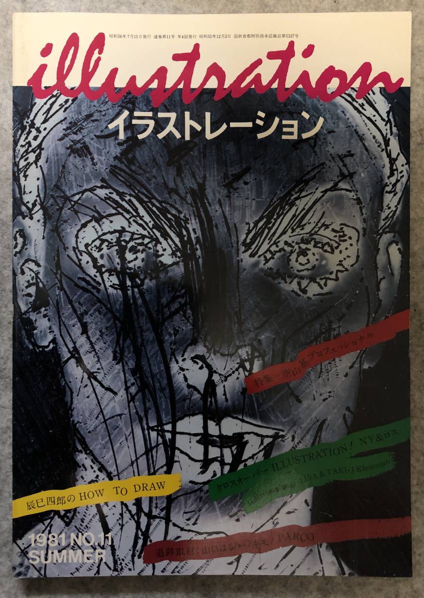 illustration イラストレーション』No.11 玄光社/特集：空山基/辰巳  