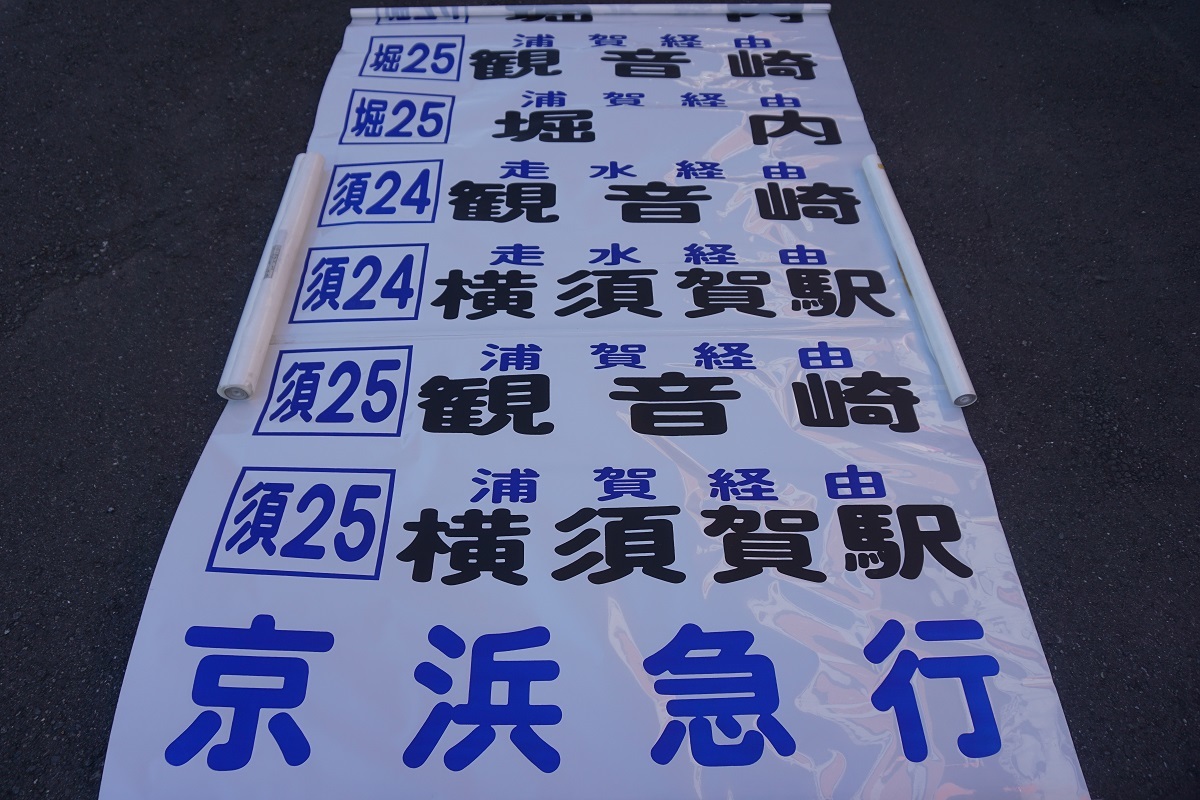 廃品 - Yahoo!オークション 京浜急行バス（堀内）側面方向幕 方向幕 8