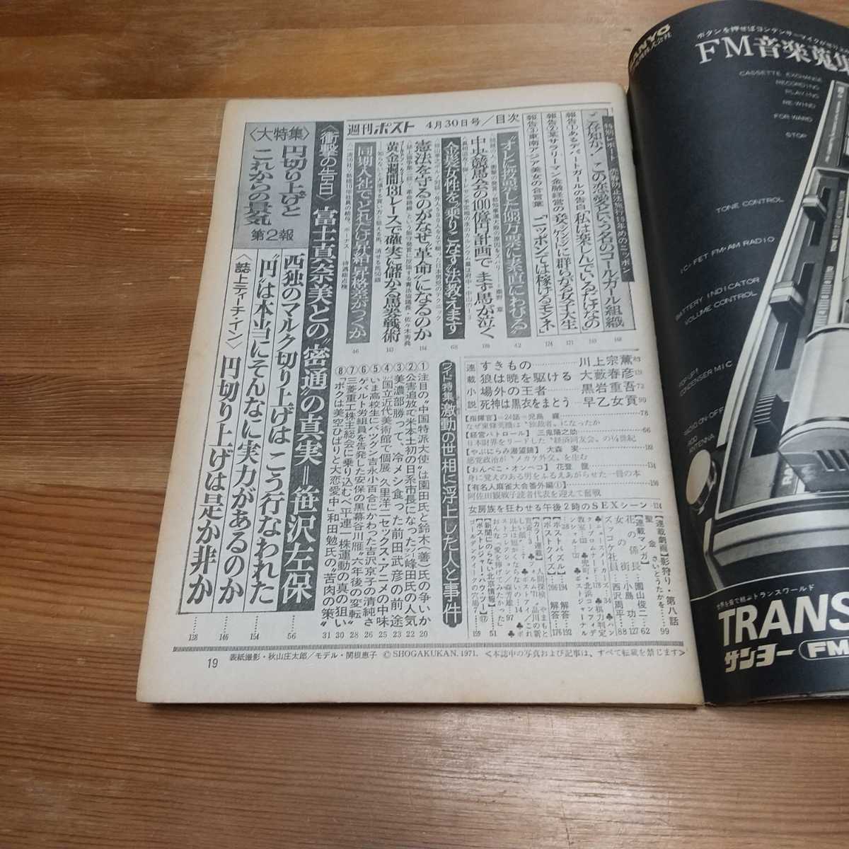 古い週刊誌 昭和レトロ 週刊ポスト 昭和48年 1973年 4 30 表紙 関根恵子 吉永小百合 富士真奈美 その他 売買されたオークション情報 Yahooの商品情報をアーカイブ公開 オークファン Aucfan Com