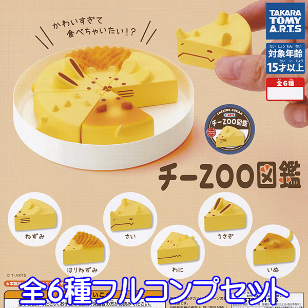 チーzoo図鑑 チーズ 動物 アニマル キャラクター グッズ フィギュア ガチャガチャ タカラトミーアーツ 全6種フルコンプセット No 生き物 売買されたオークション情報 Yahooの商品情報をアーカイブ公開 オークファン Aucfan Com