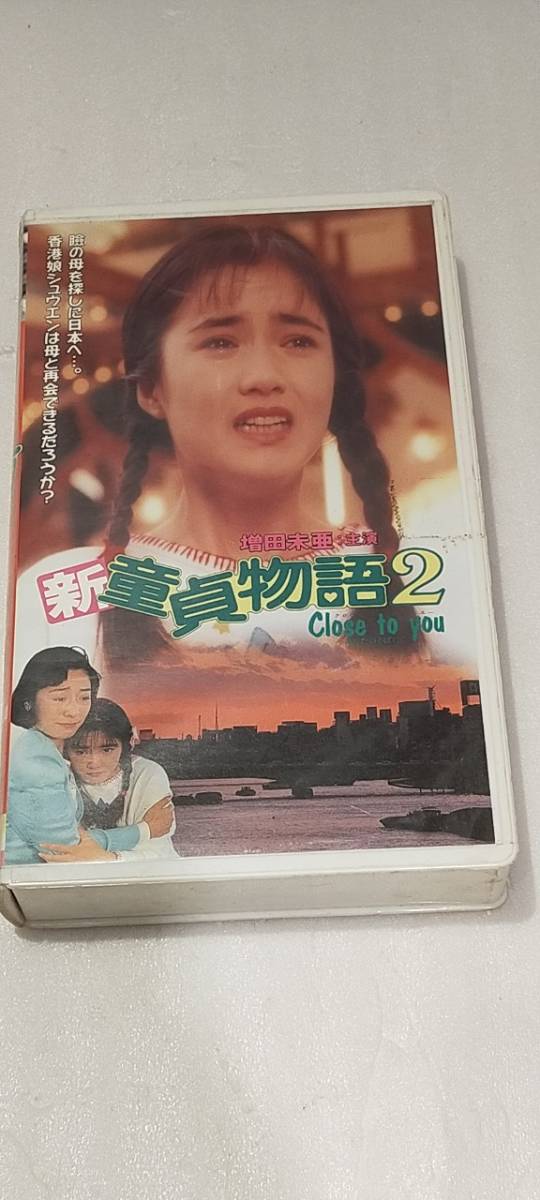 VHSビデオ 新童貞物語 ホンコンバージンボーイ 出演：増田未亜 50322
