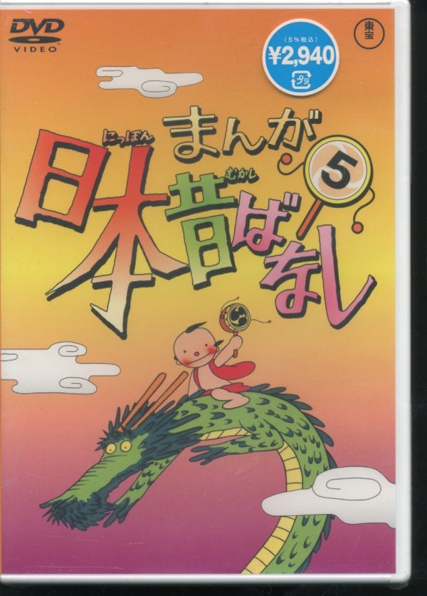 Dvd まんが日本昔ばなし 第5巻 七夕さま 一休さん イワナの怪 小太郎と母龍 ま行 売買されたオークション情報 Yahooの商品情報をアーカイブ公開 オークファン Aucfan Com
