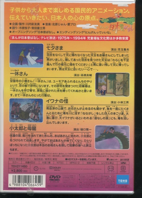 Dvd まんが日本昔ばなし 第5巻 七夕さま 一休さん イワナの怪 小太郎と母龍 ま行 売買されたオークション情報 Yahooの商品情報をアーカイブ公開 オークファン Aucfan Com