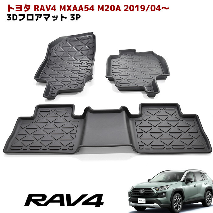 ◆24540 50系 RAV4 3D フロアマット 防水 防汚 TPO素材 ブラック 3P 新品 前後 セット 立体 専用設計 フロア マット 50系 RAV4 フロアマット 立体構造 防水・防汚 [J]