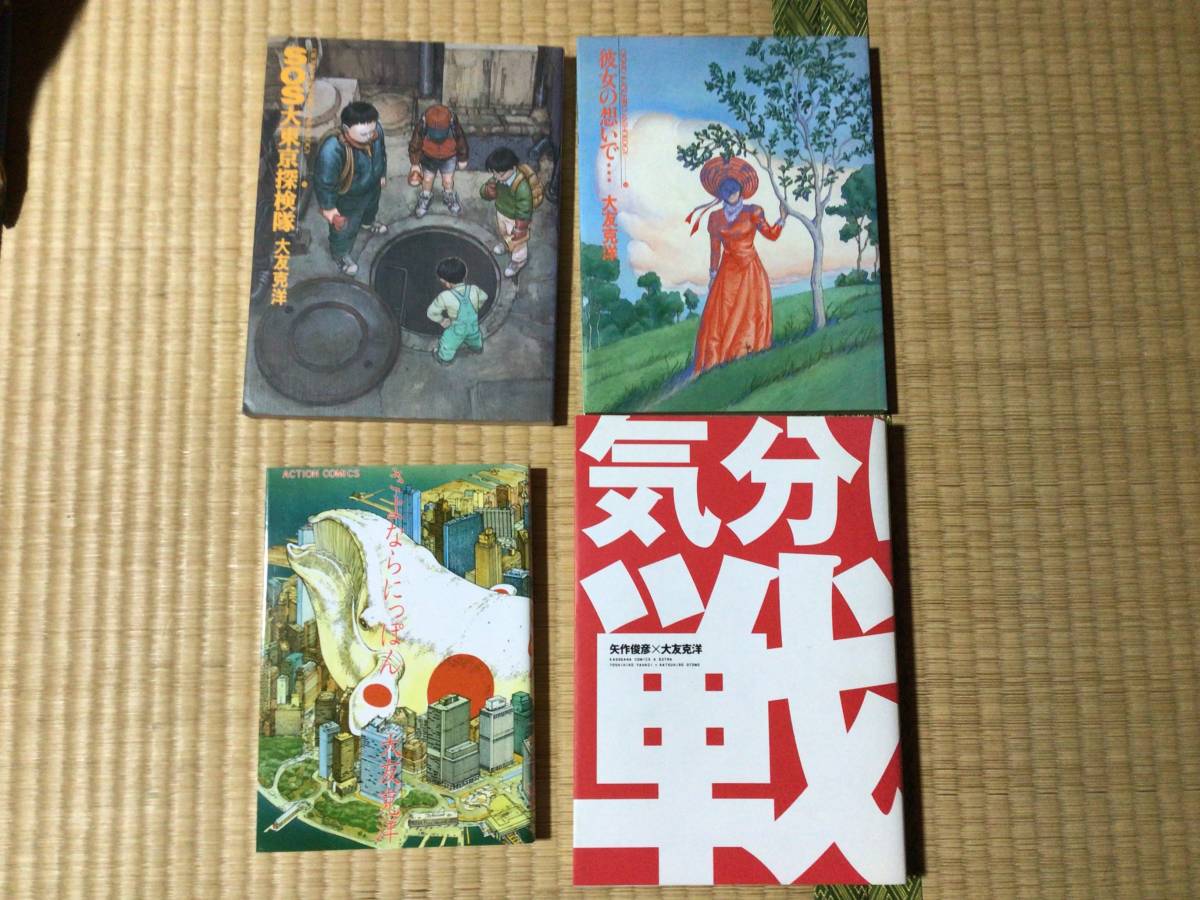 大友克洋 漫画4冊セット 気分はもう戦争 彼女の想い Sos大東京探検隊 さよならにっぽん その他 売買されたオークション情報 Yahooの商品情報をアーカイブ公開 オークファン Aucfan Com