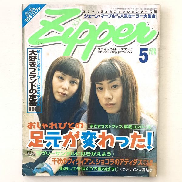 Zipper/ジッパー」1998年5月号☆PUFFY あんじ 千秋 石野卓球☆スナップ