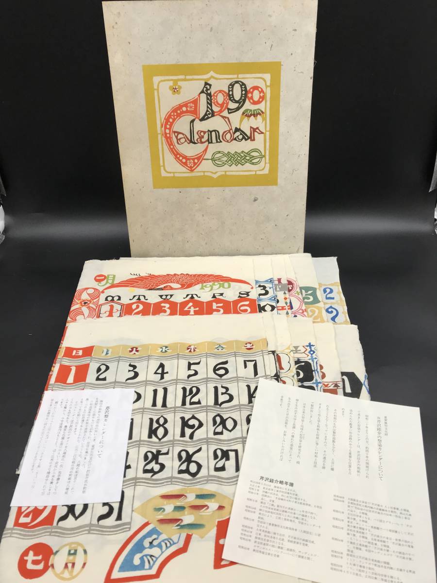 0128-04◇復刊 芹沢銈介 型染カレンダー 1990年 12枚 和紙 桂樹