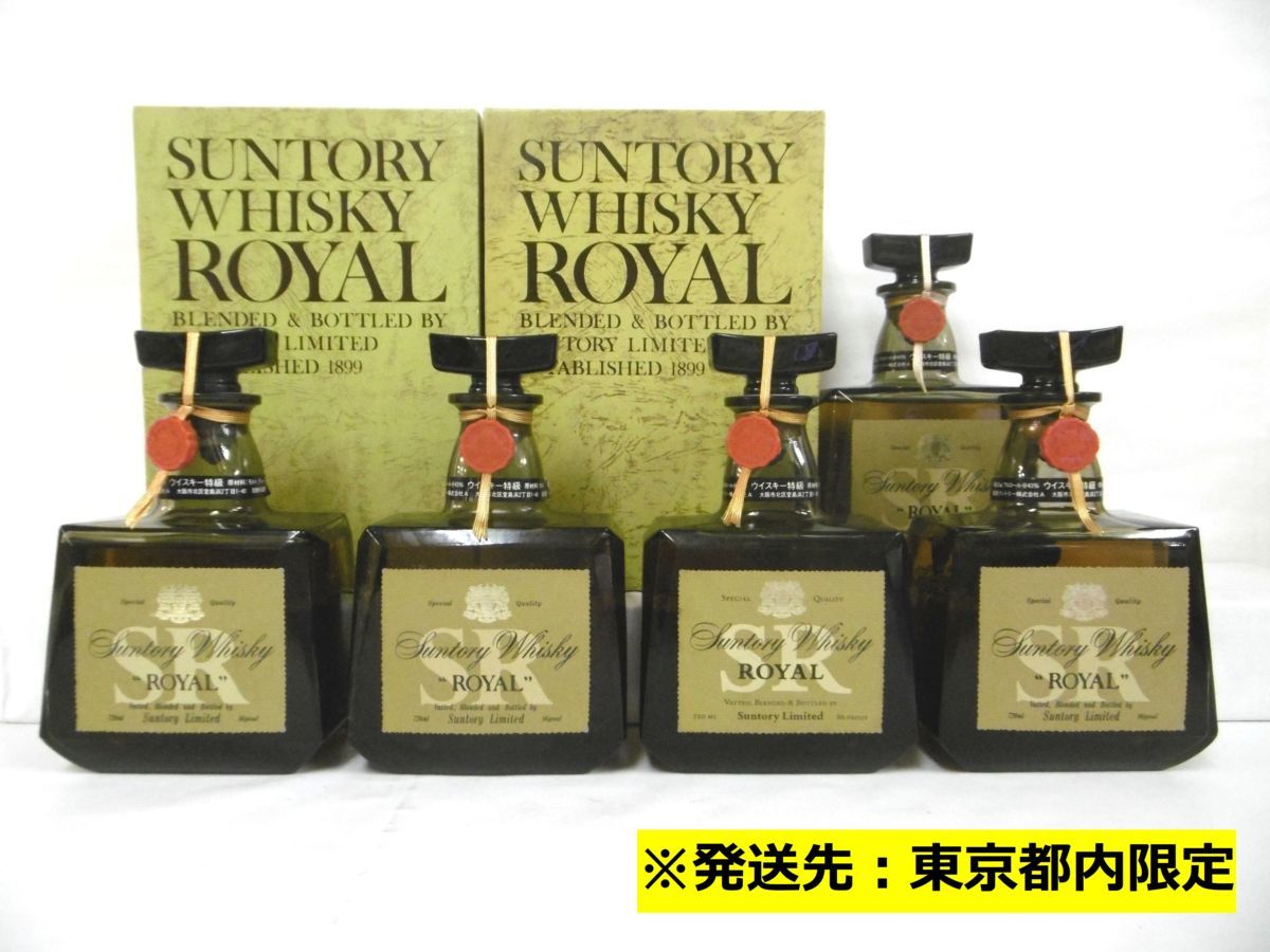 東京都内限定】 古酒 未開栓 5本セット SUNTORY ROYAL サントリー