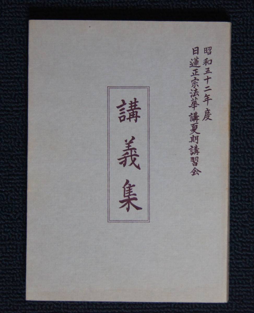 講義集 大自法編集室〕1976 昭和52年度 日蓮正宗法華講夏季講習会(大白