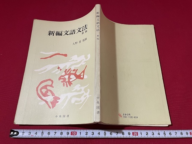 j□□ 昭和期教科書 新編文語文法 新版 監修・大野晋 昭和55年新版10  