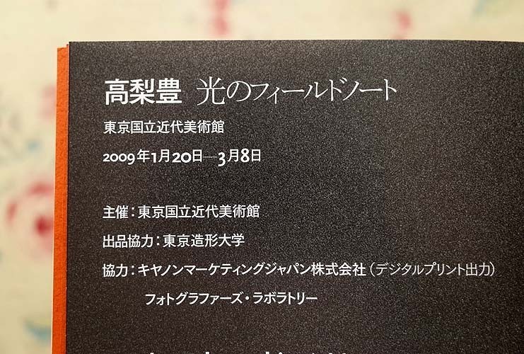 10198/図録 高梨豊 光のフィールドノート 2009年 東京国立近代美術館