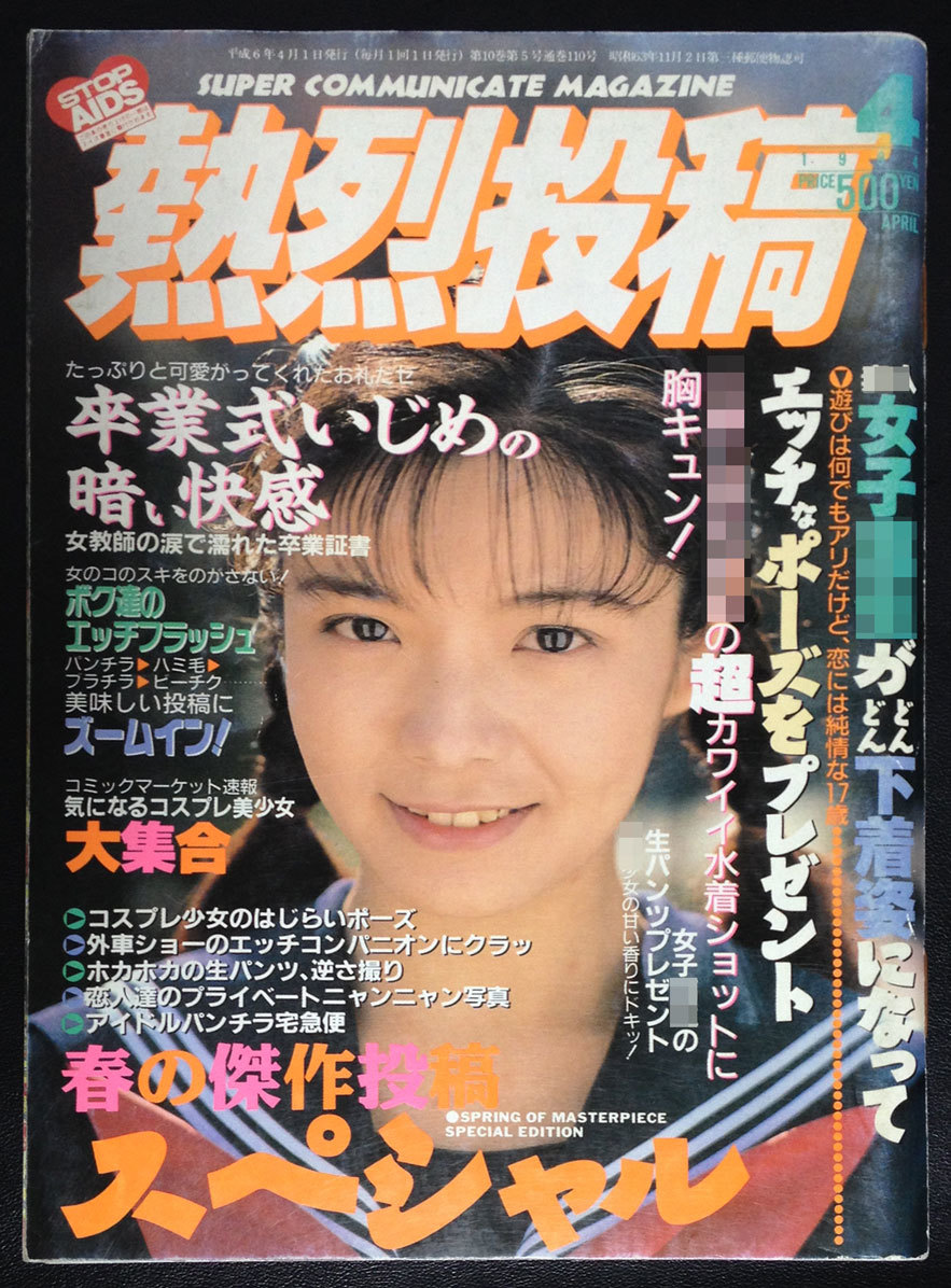 熱烈投稿　１９９４年　４月号　武田陽子　藤谷しおり　上村夏樹　水口薫　 池乃ちさと　ほか 送料無料