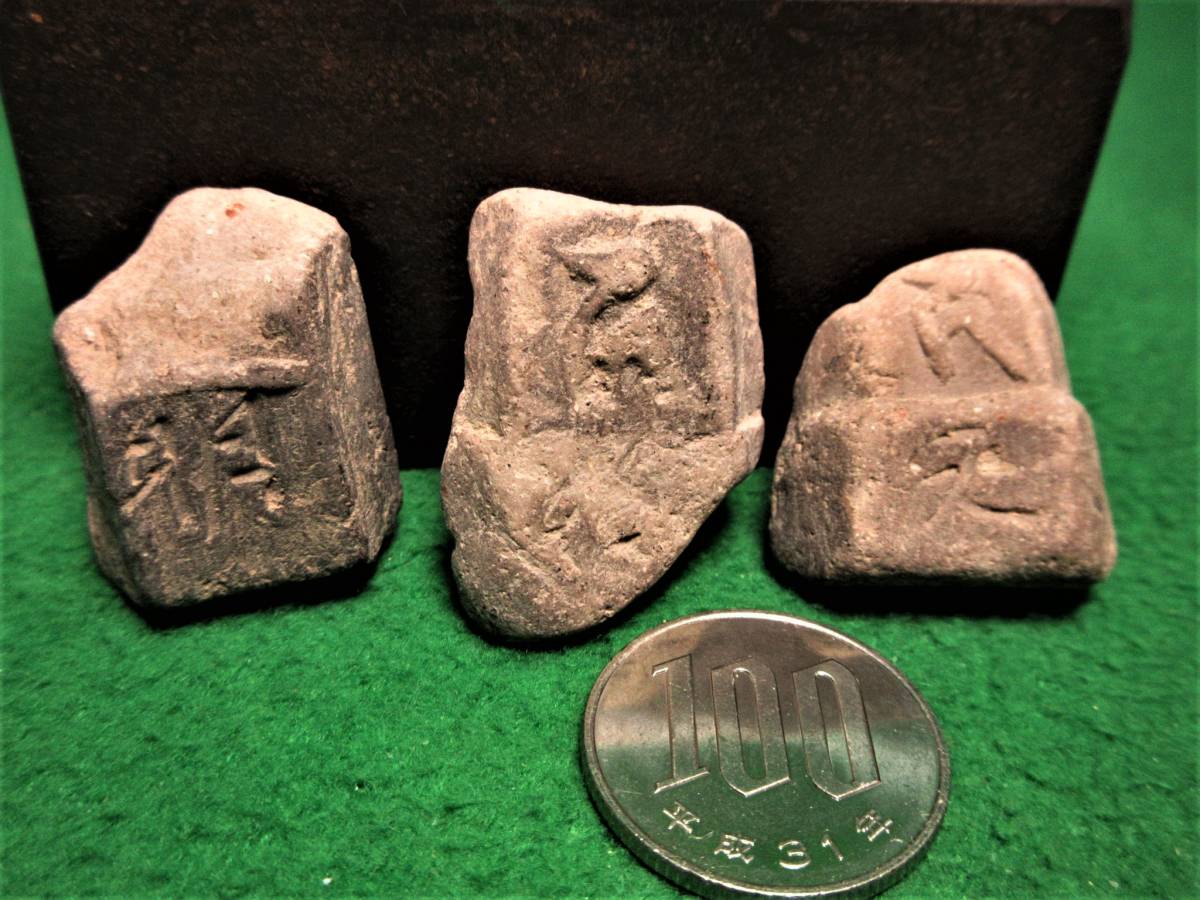 仏教工芸 泥塔経 鳥取県智積寺出土？ 発掘品 残欠 三点 梵字 刻字