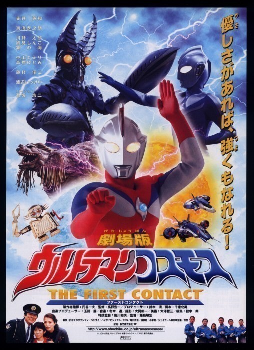 ウルトラマンコスモス 販促ポスター B2 2001年 赤井英和 ♪2001年チラシ「ウルトラマンコスモス ファーストコンタクト」赤井