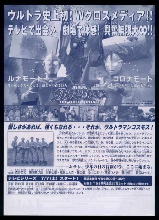 ウルトラマンコスモス 販促ポスター B2 2001年 赤井英和 ♪2001年チラシ「ウルトラマンコスモス ファーストコンタクト」赤井