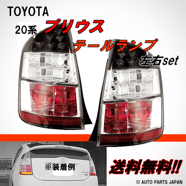 格安，送料無料 トヨタ プリウス 20 系 NHW20 リア テールランプ 左右セット ライト 純正タイプ バックフォグ付 TOYOTA PRIUS TAIL LIGHT 前期用(テールライト)｜売買されたオークション情報、yahooの商品情報をアーカ トヨタ用
