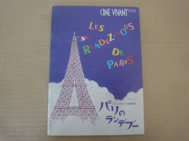 映画パンフ パリのランデブー 緑の光線 のエリック ロメール クララ ベラール その他 売買されたオークション情報 Yahooの商品情報をアーカイブ公開 オークファン Aucfan Com