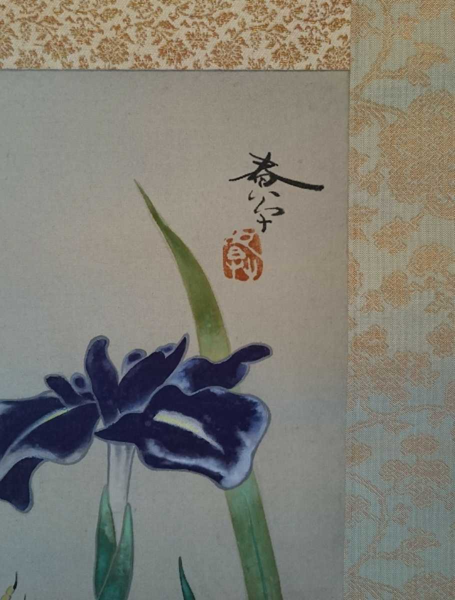 菱田春草 絹本 - 掛軸 日本画 模写 「花菖蒲に Wikipedia 書 菱田春夫 