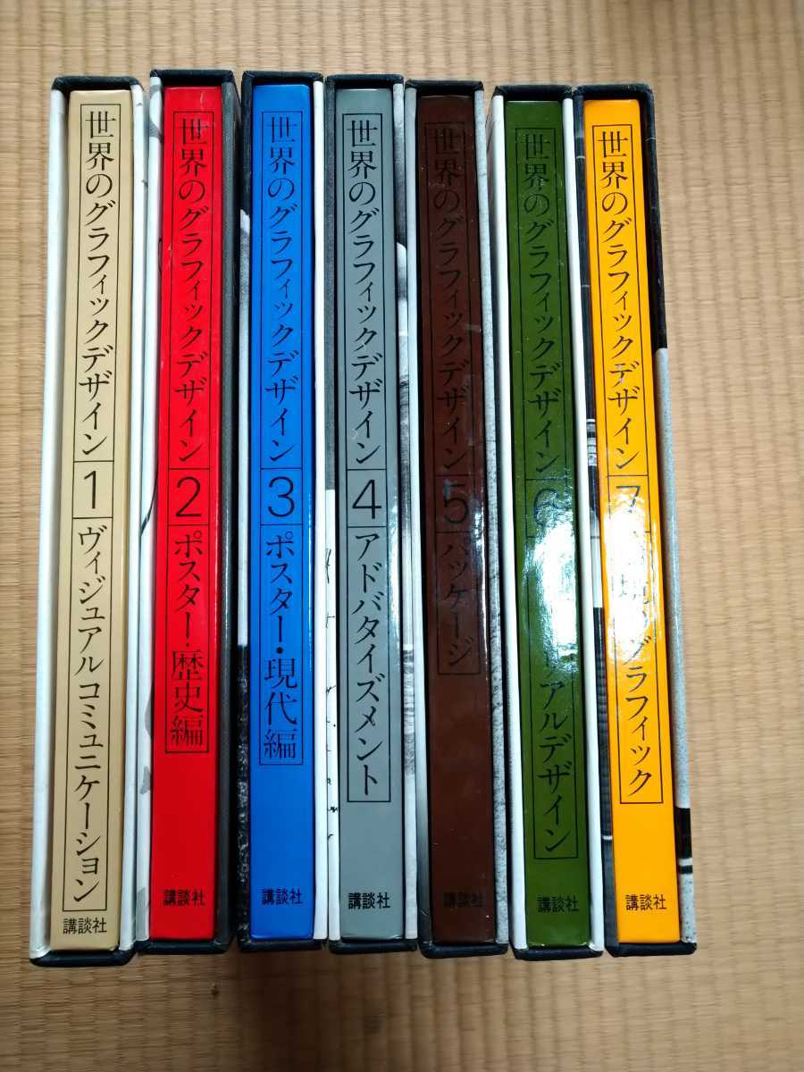 全国無料，品質保証 品 世界のグラフィックデザイン 全7巻揃え 講談社(デザイン)｜売買されたオークション情報、yahooの商品情報をアーカイブ公開 - オークファン デザイン