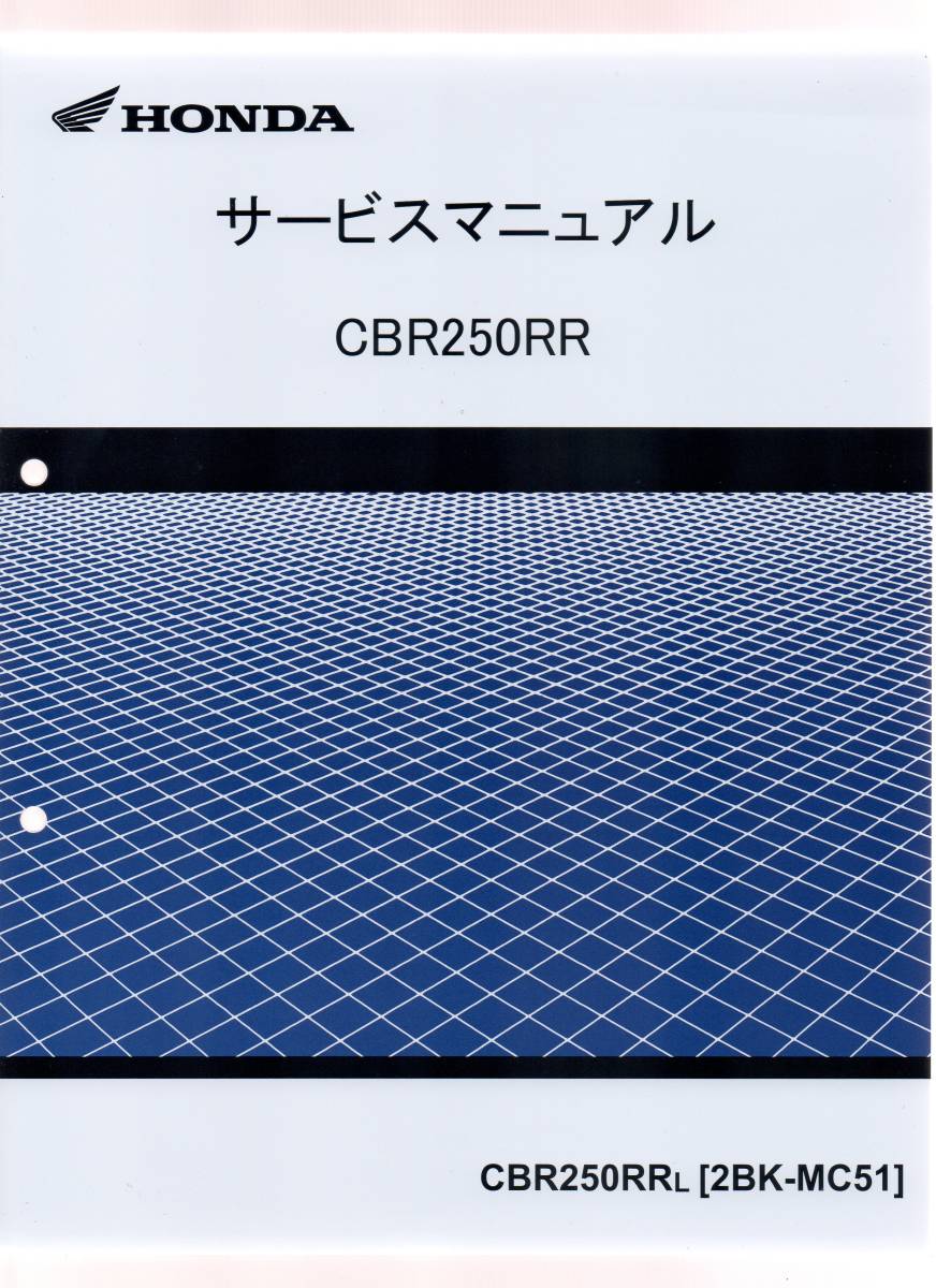 ホンダ サービスマニュアル CBR250RR (MC51)｜車・バイク・自転車