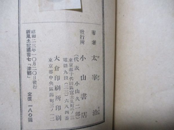 太宰治 初版 新風土記叢書7『津軽』太宰治 太宰治、『津軽』3冊セット