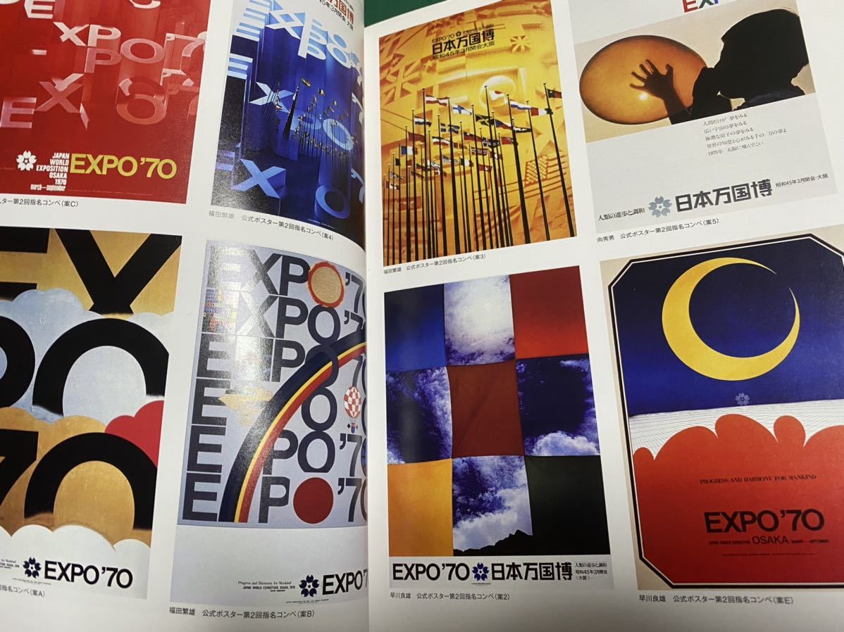 大阪万博1970 デザインプロジェクト | - 岡本太郎 図録 『大阪万博1970