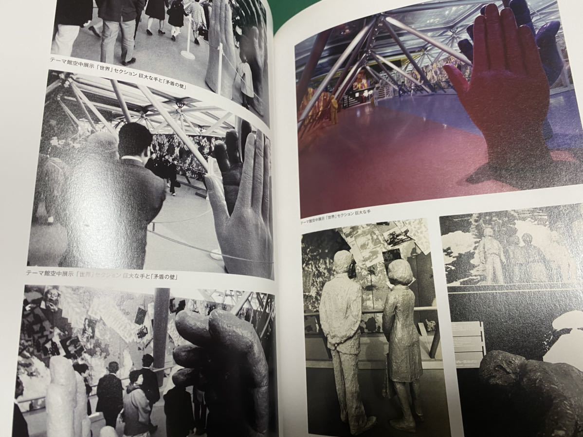 大阪万博1970 デザインプロジェクト | - 岡本太郎 図録 『大阪万博1970