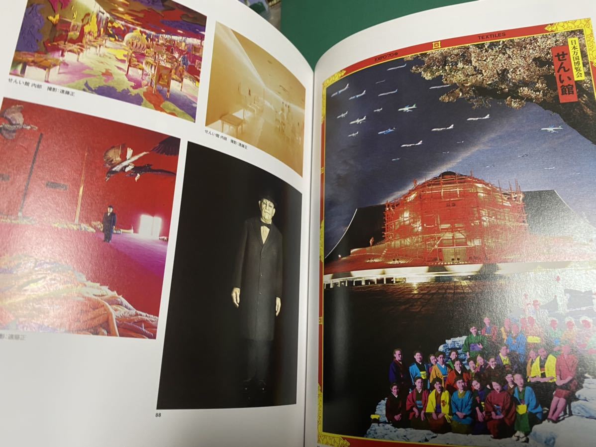 大阪万博1970 デザインプロジェクト | - 岡本太郎 図録 『大阪万博1970