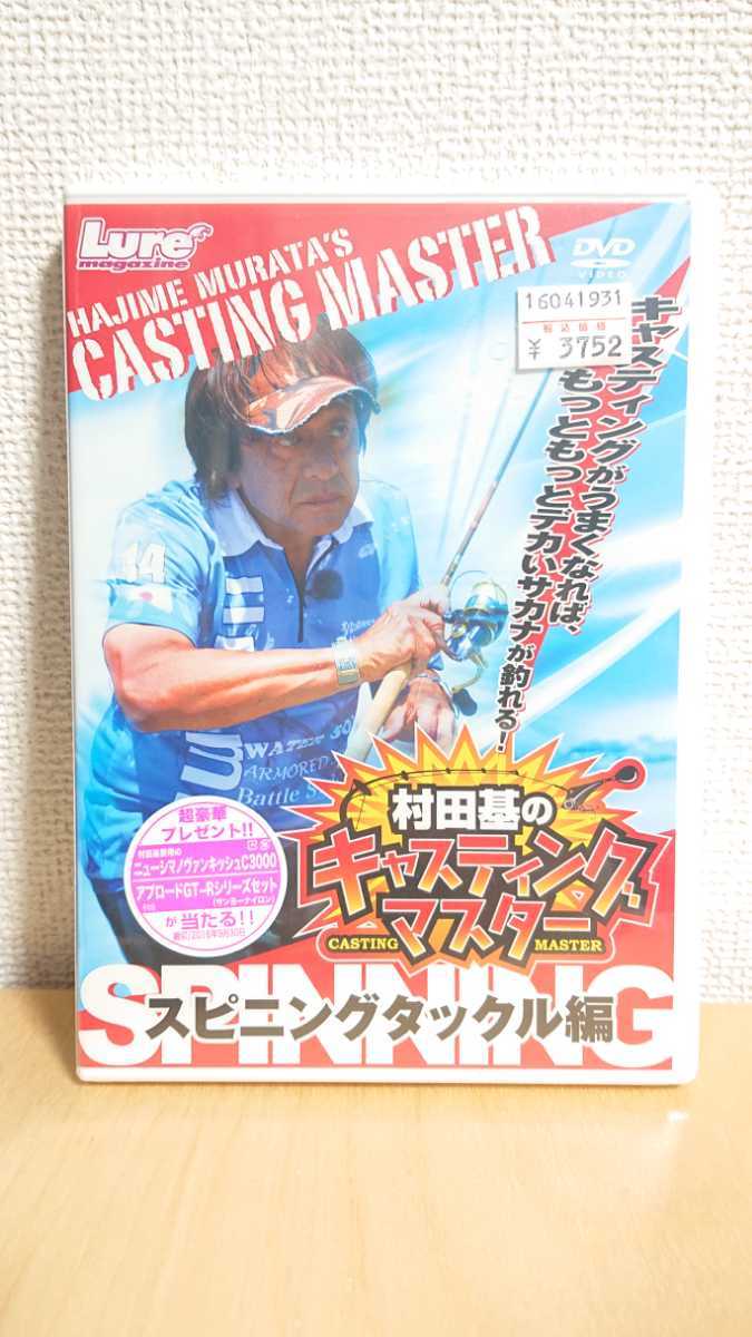 村田基 Dvd Shimano 村田基のキャスティングマスター スピニングタックル編 フィッシング 売買されたオークション情報 Yahooの商品情報をアーカイブ公開 オークファン Aucfan Com