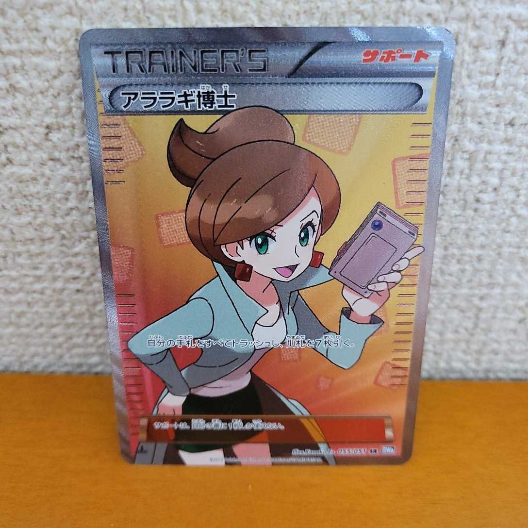 注目」ポケモンカードゲーム アララギ博士 BW SR 1st美品