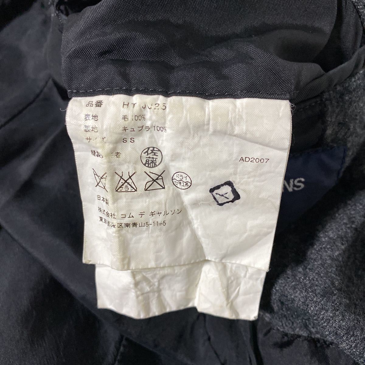 美品 AD 2007 コムデギャルソン オム ウール 縮絨 ジャケット SS COMME 
