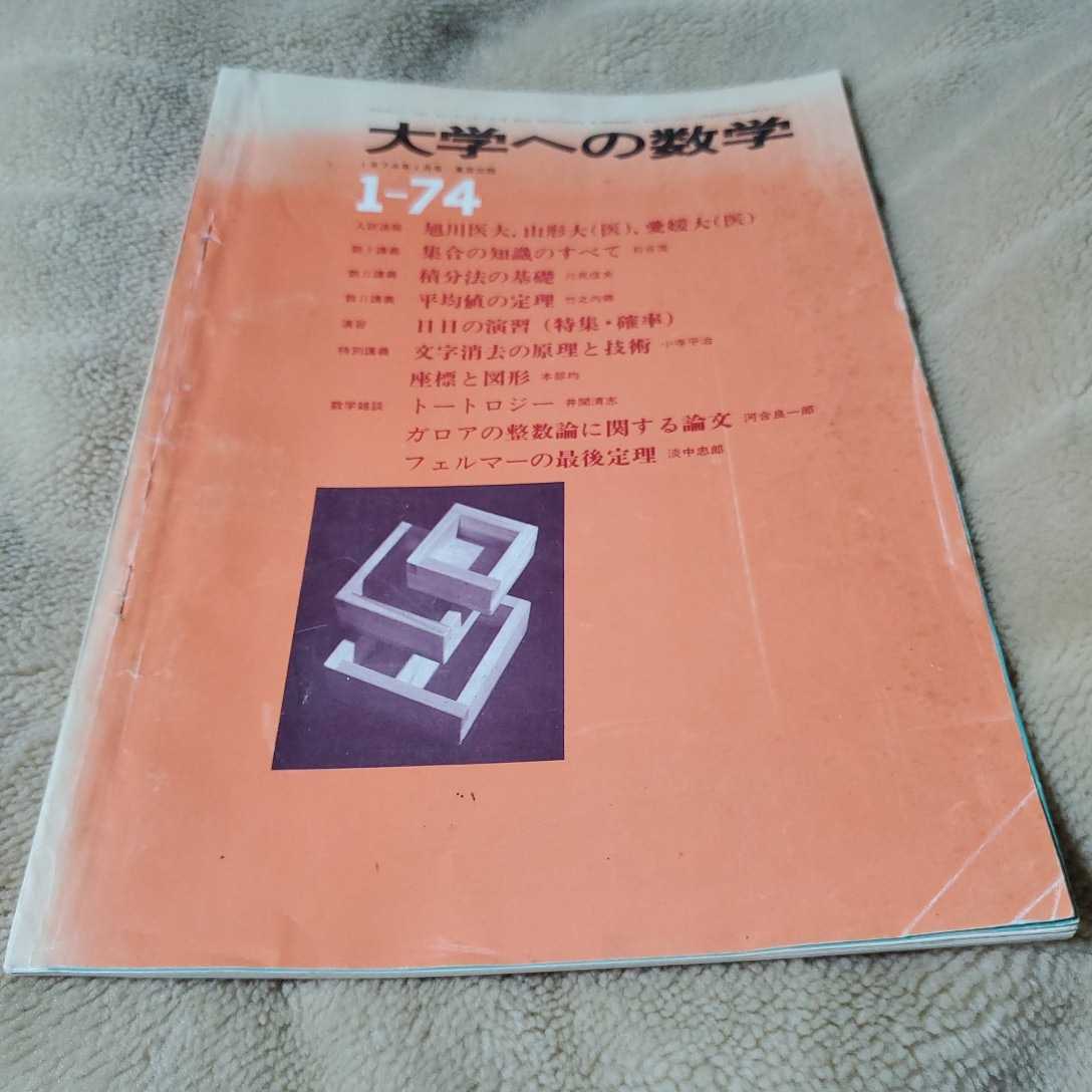 大学受験 数学 大学への数学 1974年1月号 大学受験 本、雑誌 【公式通販】