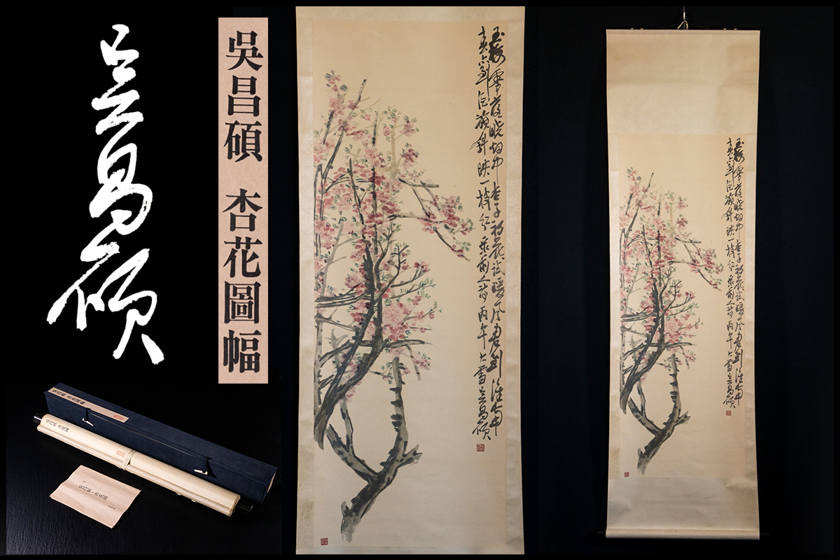 2026年最新Yahoo!オークション -書道 青山杉雨の中古品・新品 呉昌碩の画