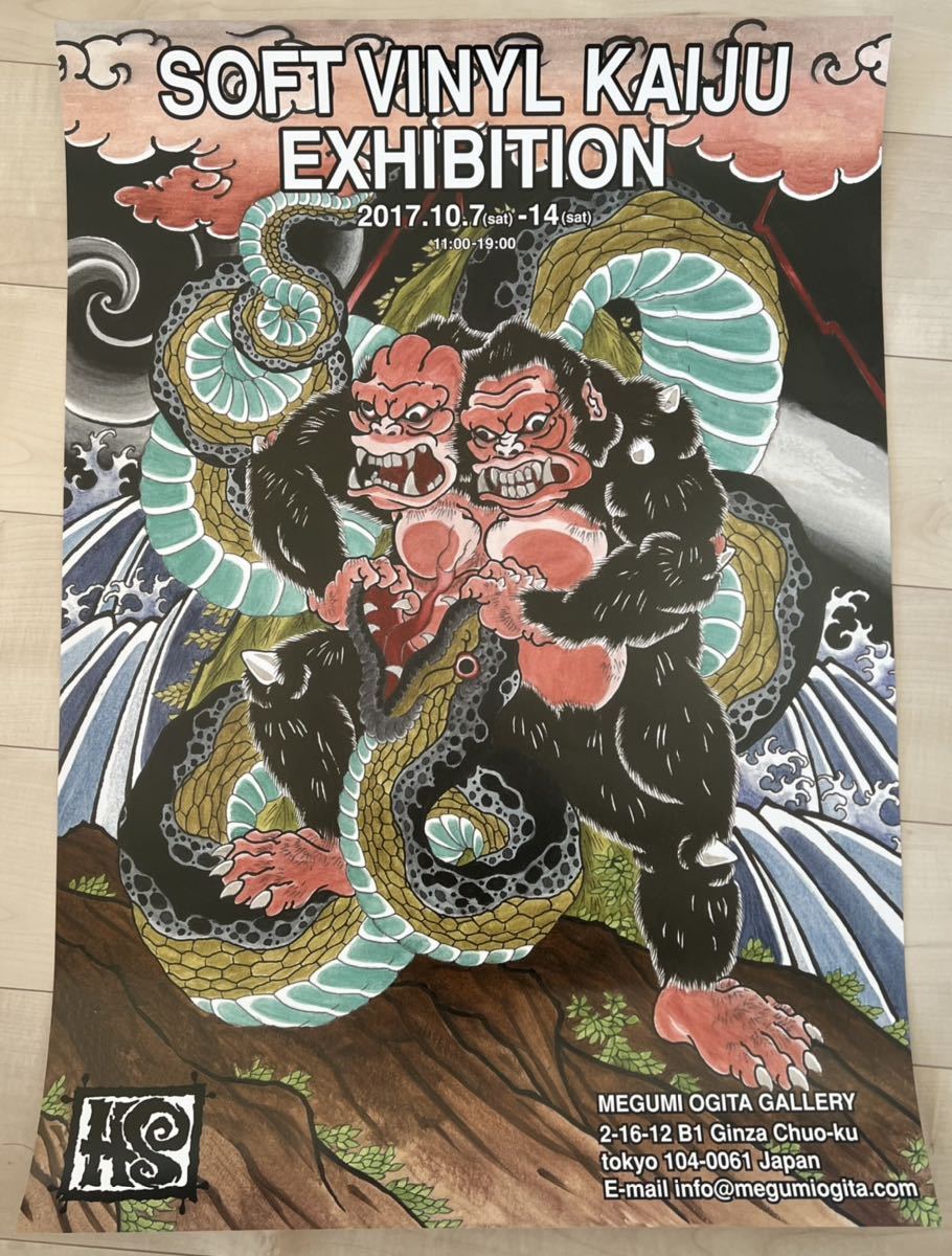 HxS ポスター ソフトビニール怪獣展2017 Hirotasaigansho izumonster