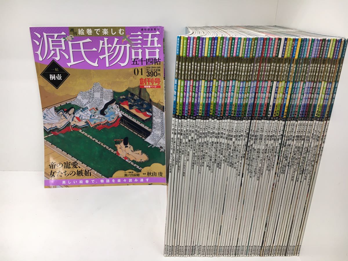 絵巻で楽しむ源氏物語 全60号 朝日新聞出版 最新刊行物：週刊 絵巻